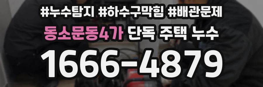 동소문동4가 단독 주택 누수