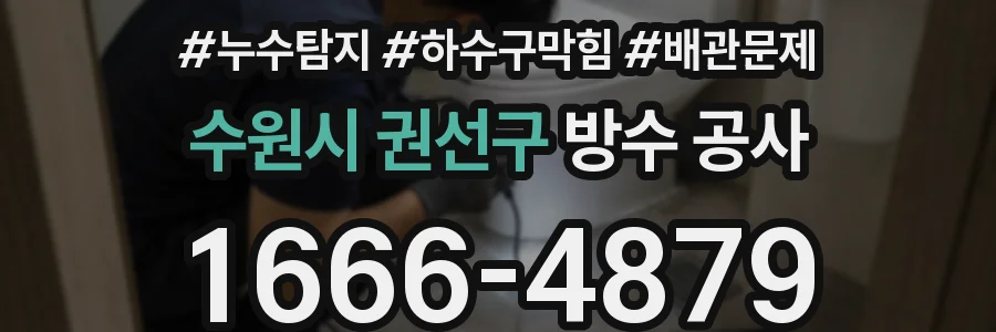 수원시 권선구 방수 공사