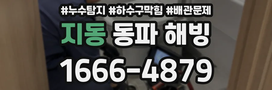 지동 동파 해빙