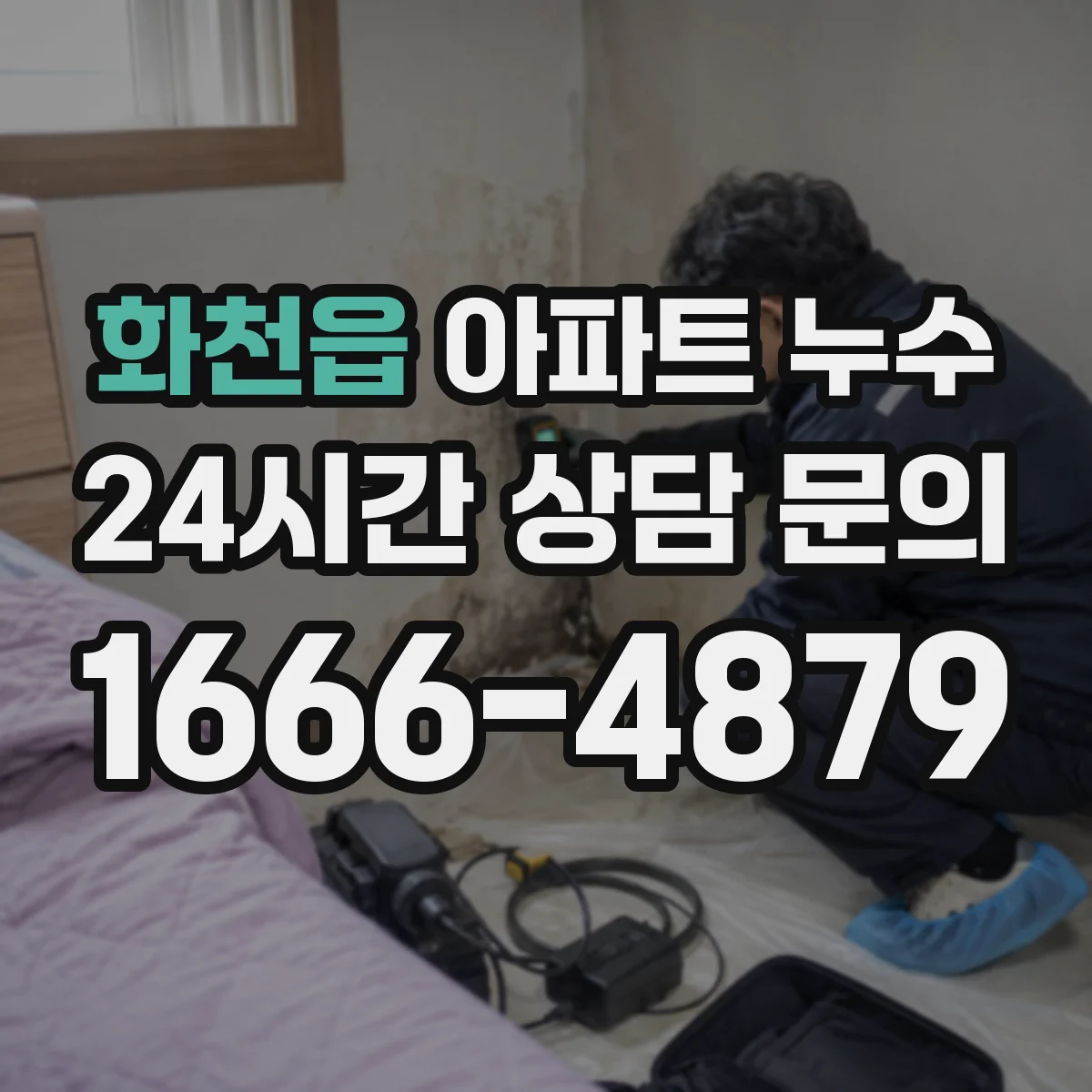 화천읍 아파트 누수