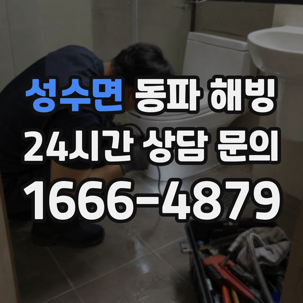 성수면 동파 해빙