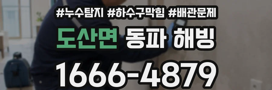도산면 동파 해빙