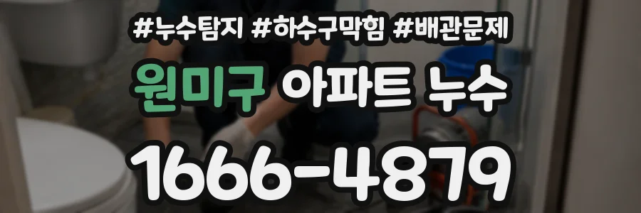 원미구 아파트 누수