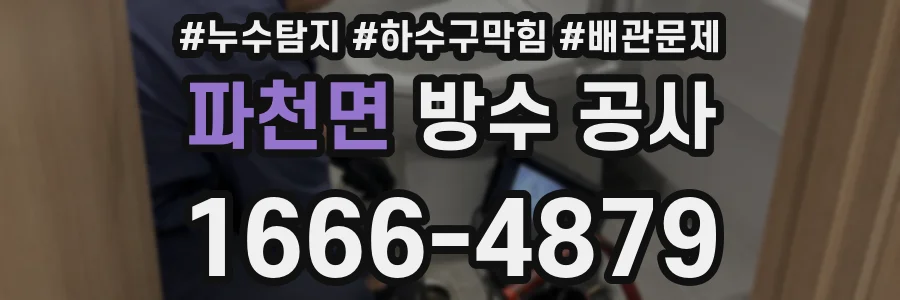파천면 방수 공사