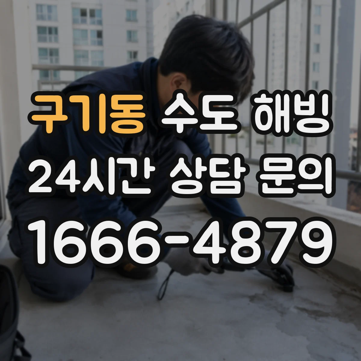 구기동 수도 해빙