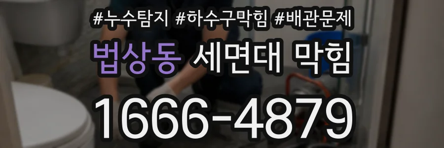 법상동 세면대 막힘