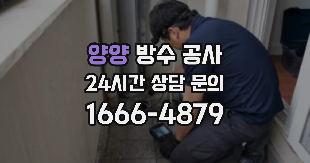 양양 방수 공사
