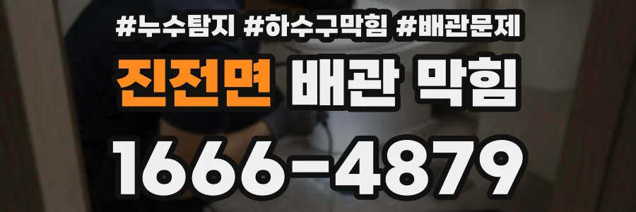 진전면 배관 막힘