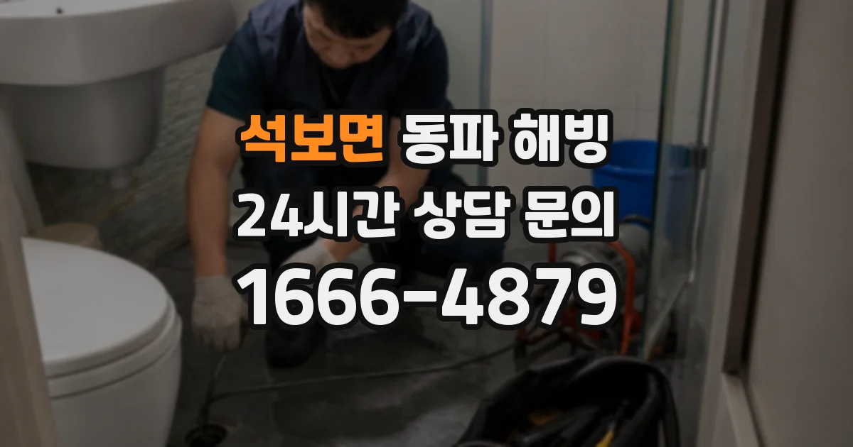 석보면 동파 해빙
