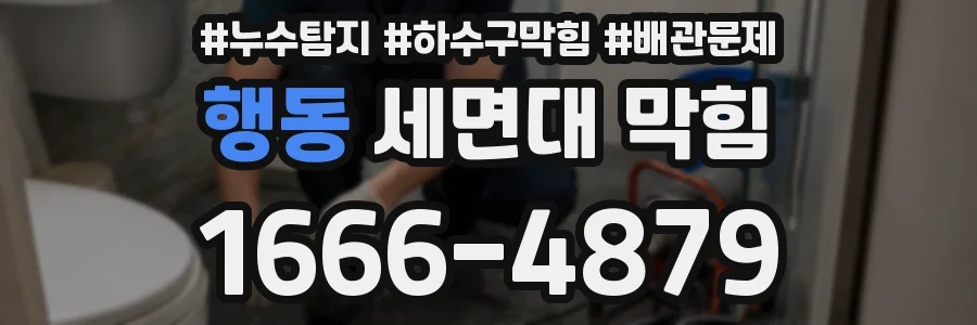 행동 세면대 막힘