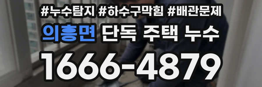 의흥면 단독 주택 누수