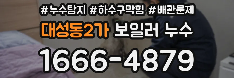 대성동2가 보일러 누수