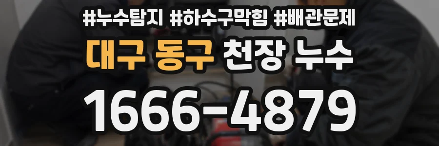 대구 동구 천장 누수