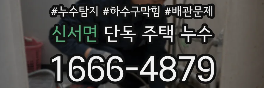 신서면 단독 주택 누수