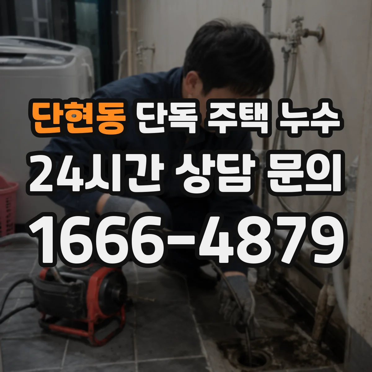 단현동 단독 주택 누수
