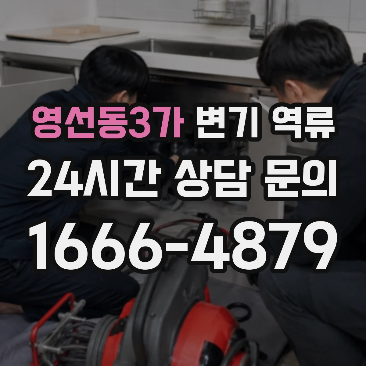영선동3가 변기 역류
