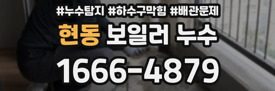 현동 보일러 누수