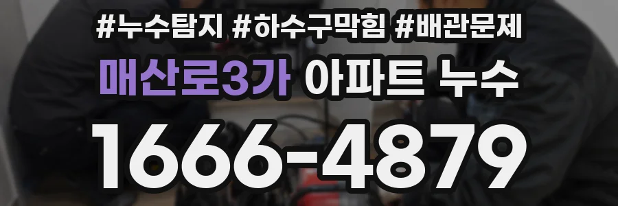 매산로3가 아파트 누수