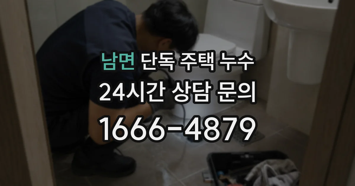 남면 단독 주택 누수