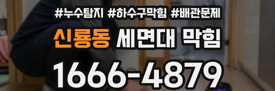 신룡동 세면대 막힘