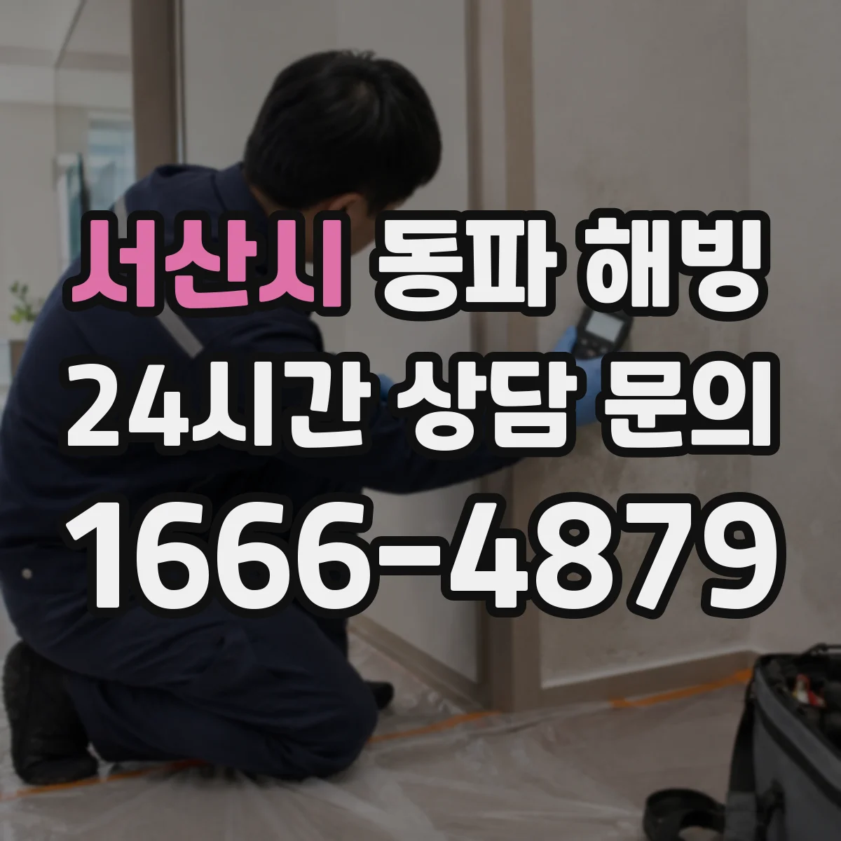 서산시 동파 해빙