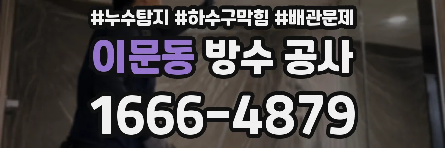 이문동 방수 공사