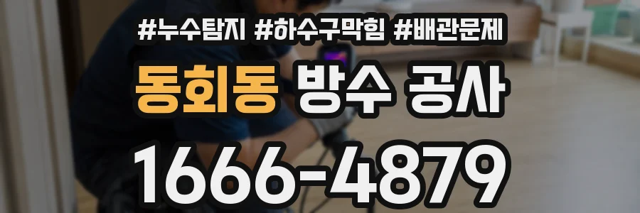 동회동 방수 공사