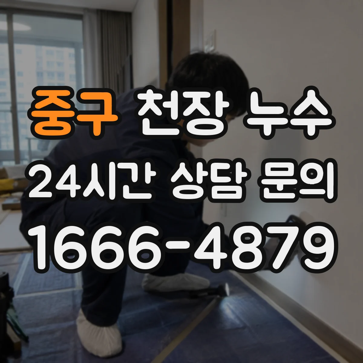 중구 천장 누수