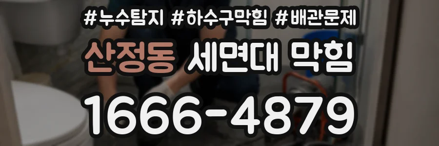 산정동 세면대 막힘