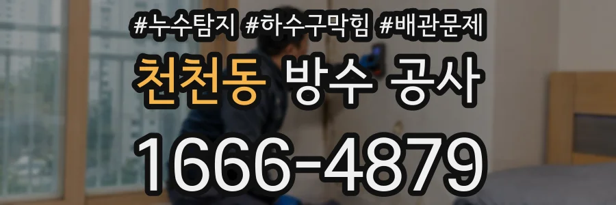 천천동 방수 공사