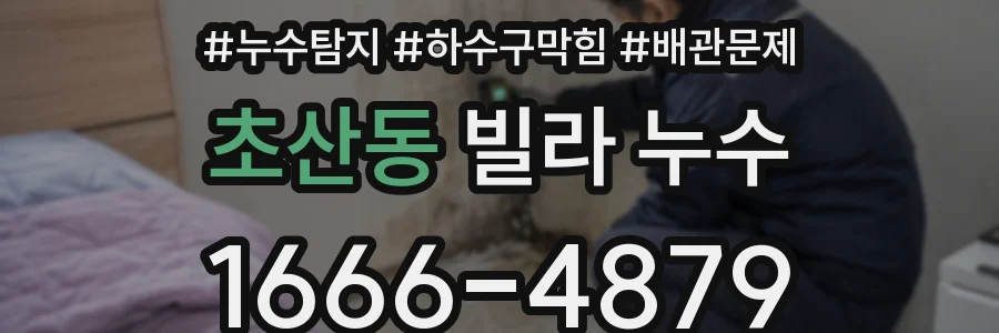 초산동 빌라 누수