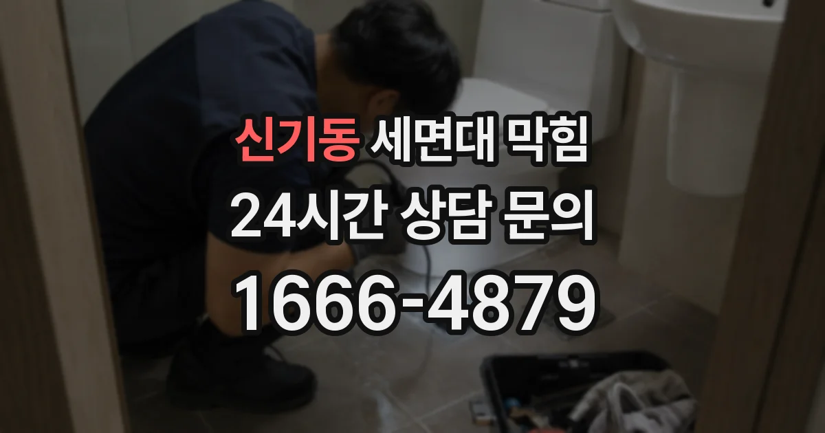 신기동 세면대 막힘