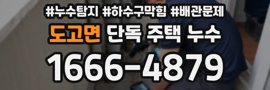 도고면 단독 주택 누수