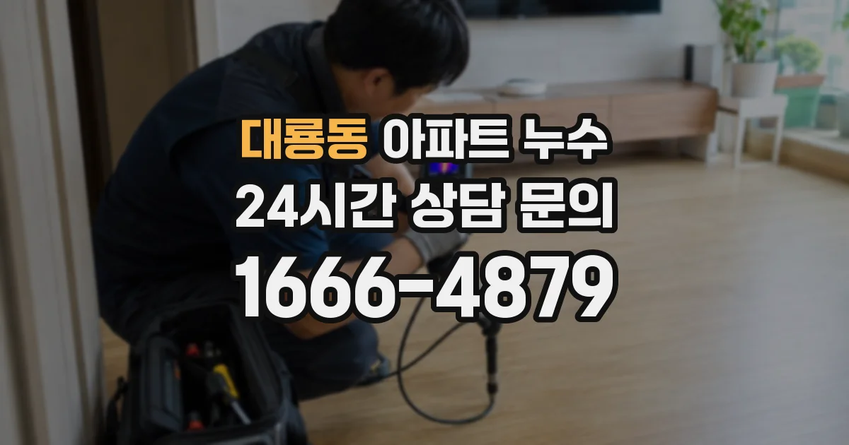 대룡동 아파트 누수