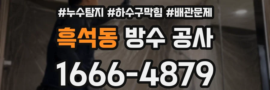 흑석동 방수 공사