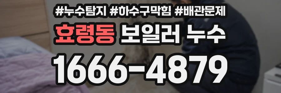효령동 보일러 누수