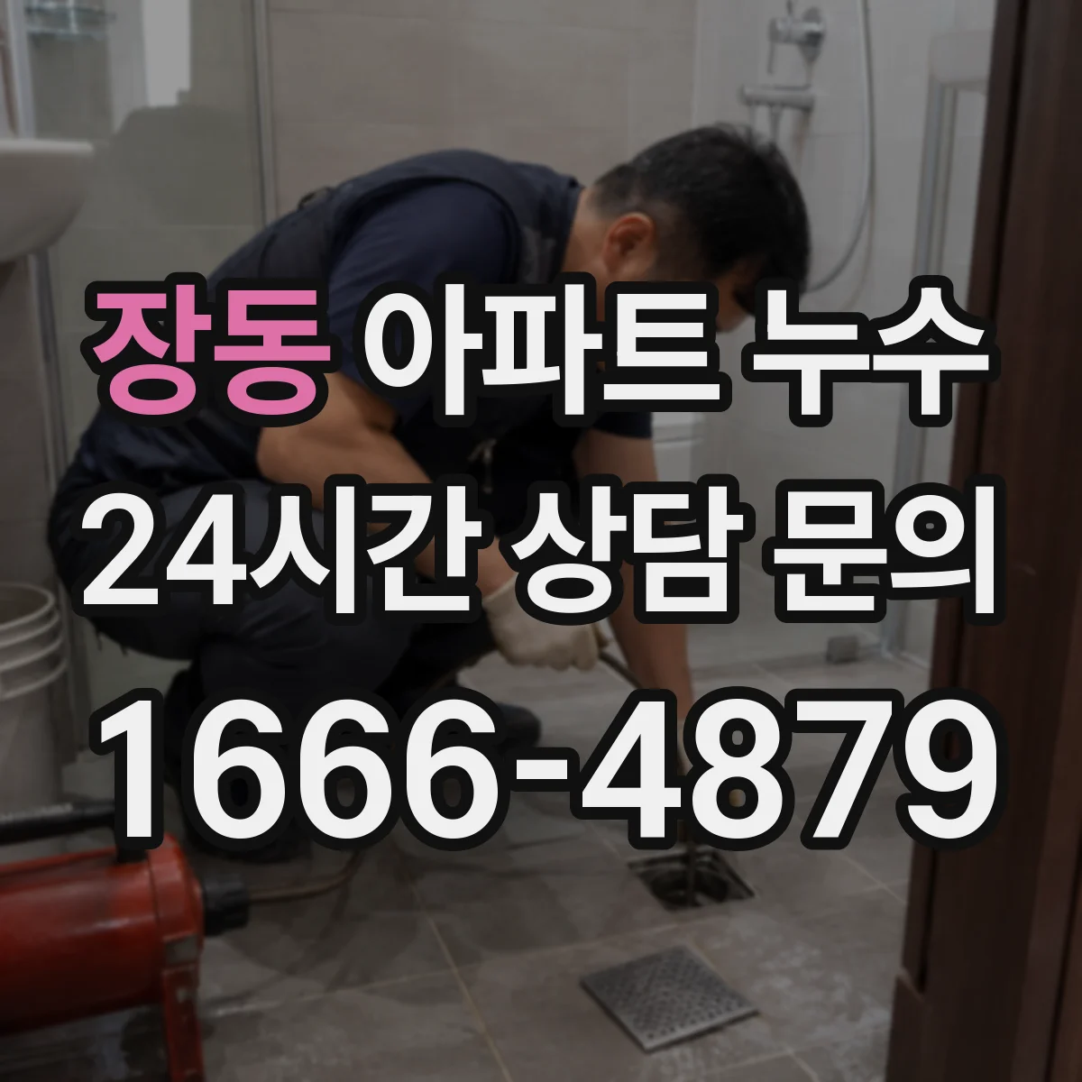 장동 아파트 누수