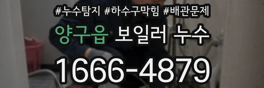 양구읍 보일러 누수