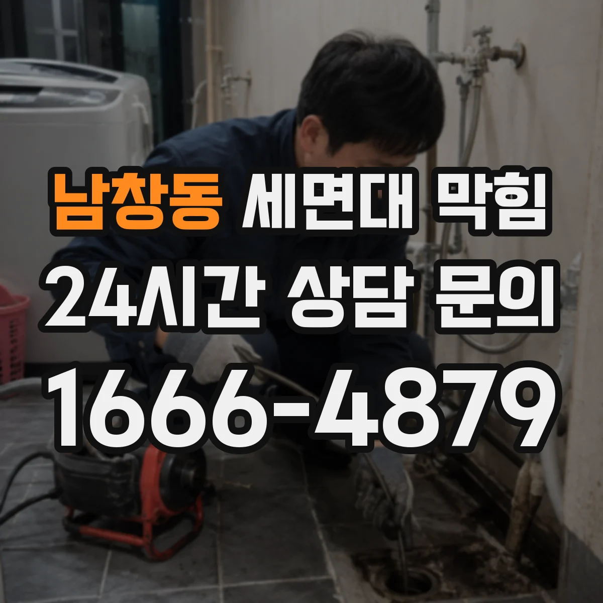남창동 세면대 막힘