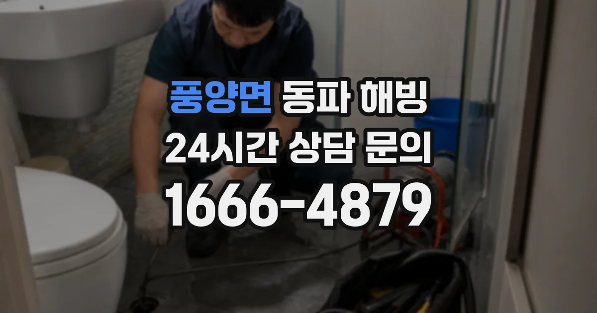 풍양면 동파 해빙