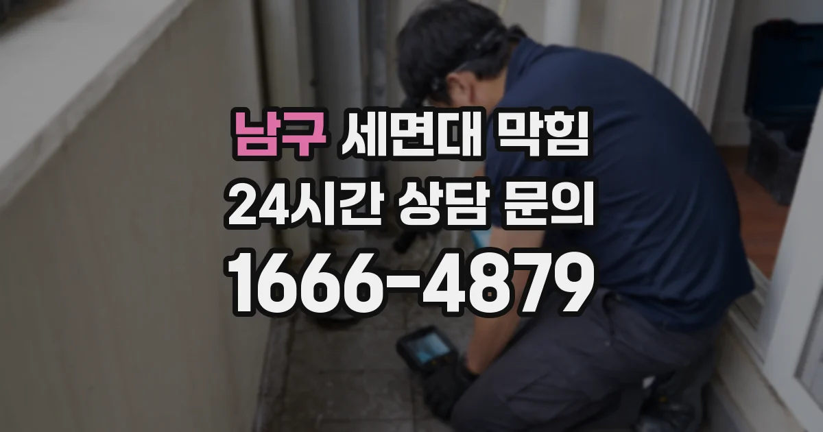 남구 세면대 막힘