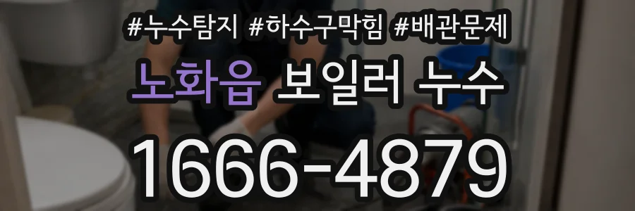 노화읍 보일러 누수