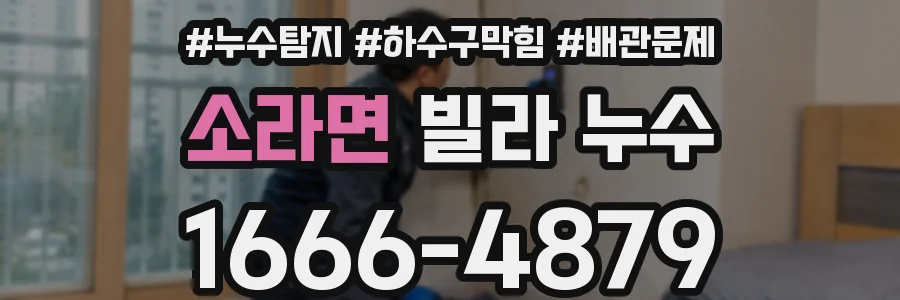 소라면 빌라 누수