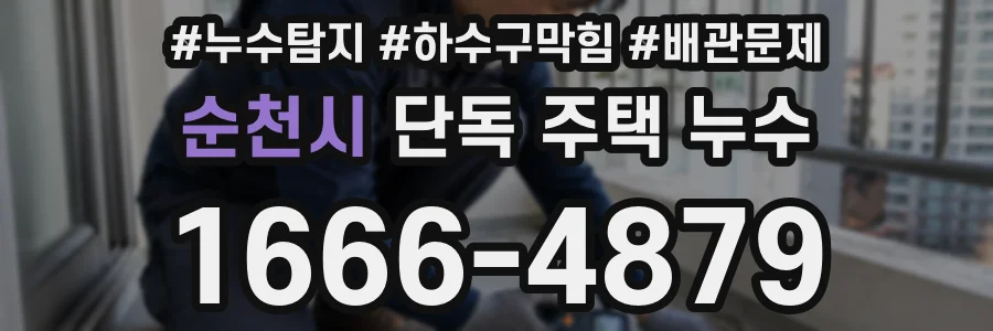 순천시 단독 주택 누수