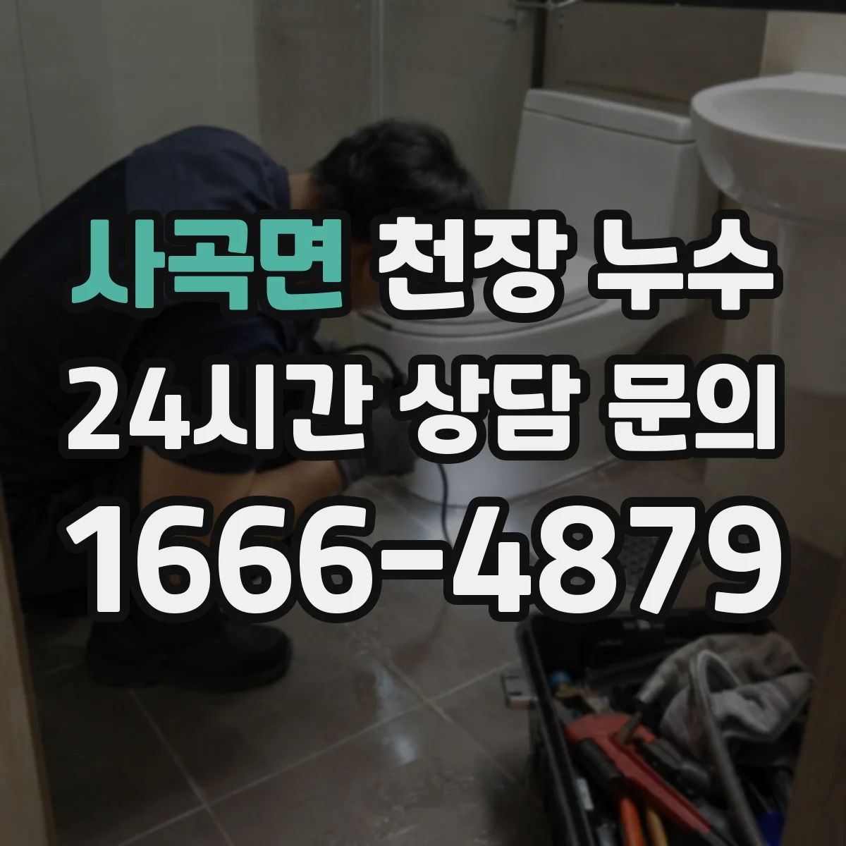 사곡면 천장 누수