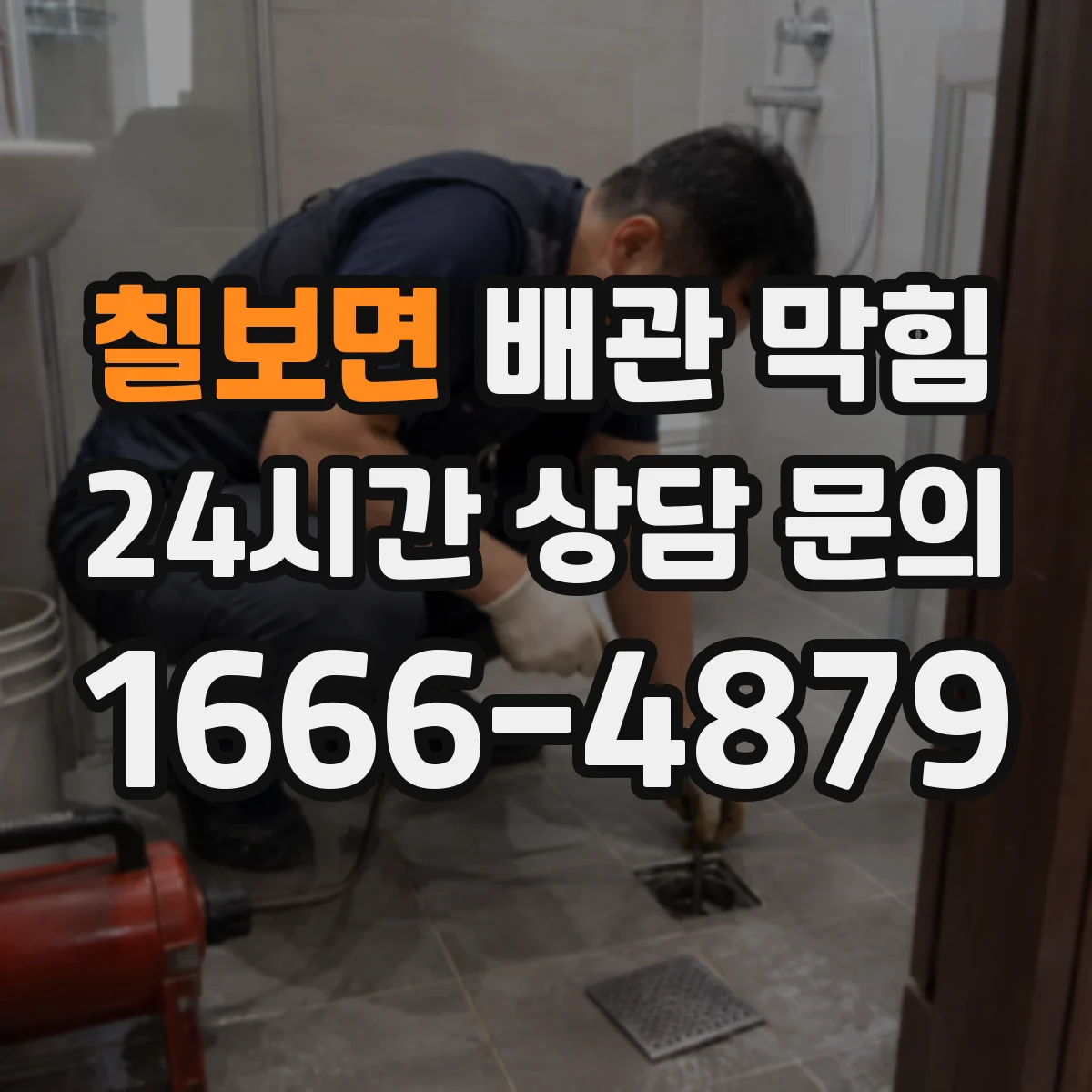 칠보면 배관 막힘