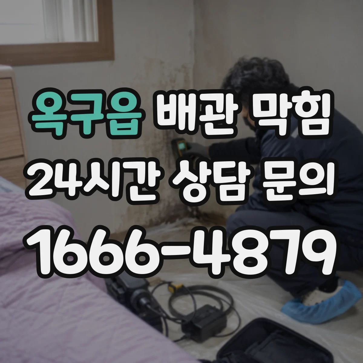 옥구읍 배관 막힘