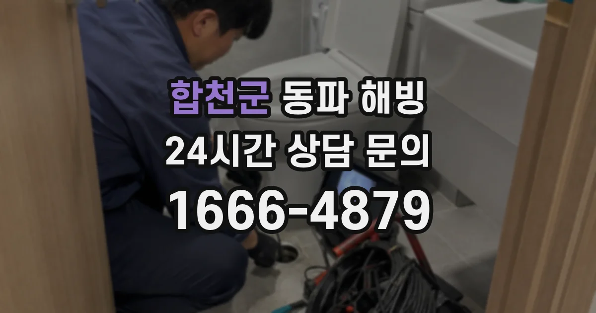 합천군 동파 해빙
