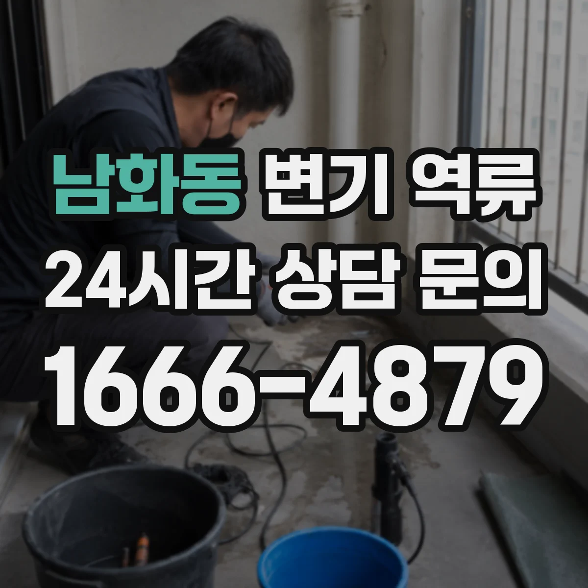 남화동 변기 역류