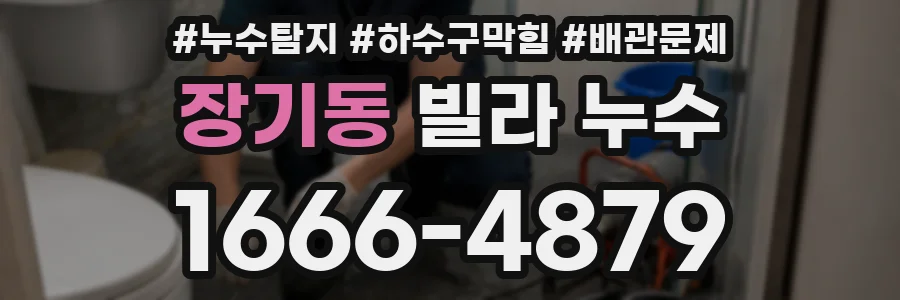 장기동 빌라 누수
